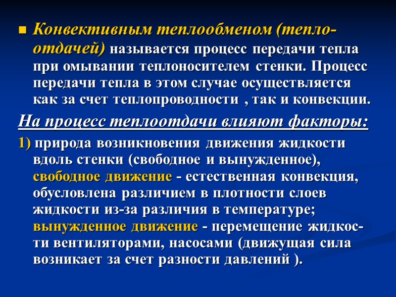 Конвективным теплообменом (тепло-отдачей) называется процесс передачи тепла при омывании теплоносителем стенки. Процесс передачи тепла